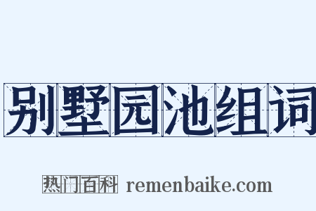 别墅园池组词是什么意思的图片